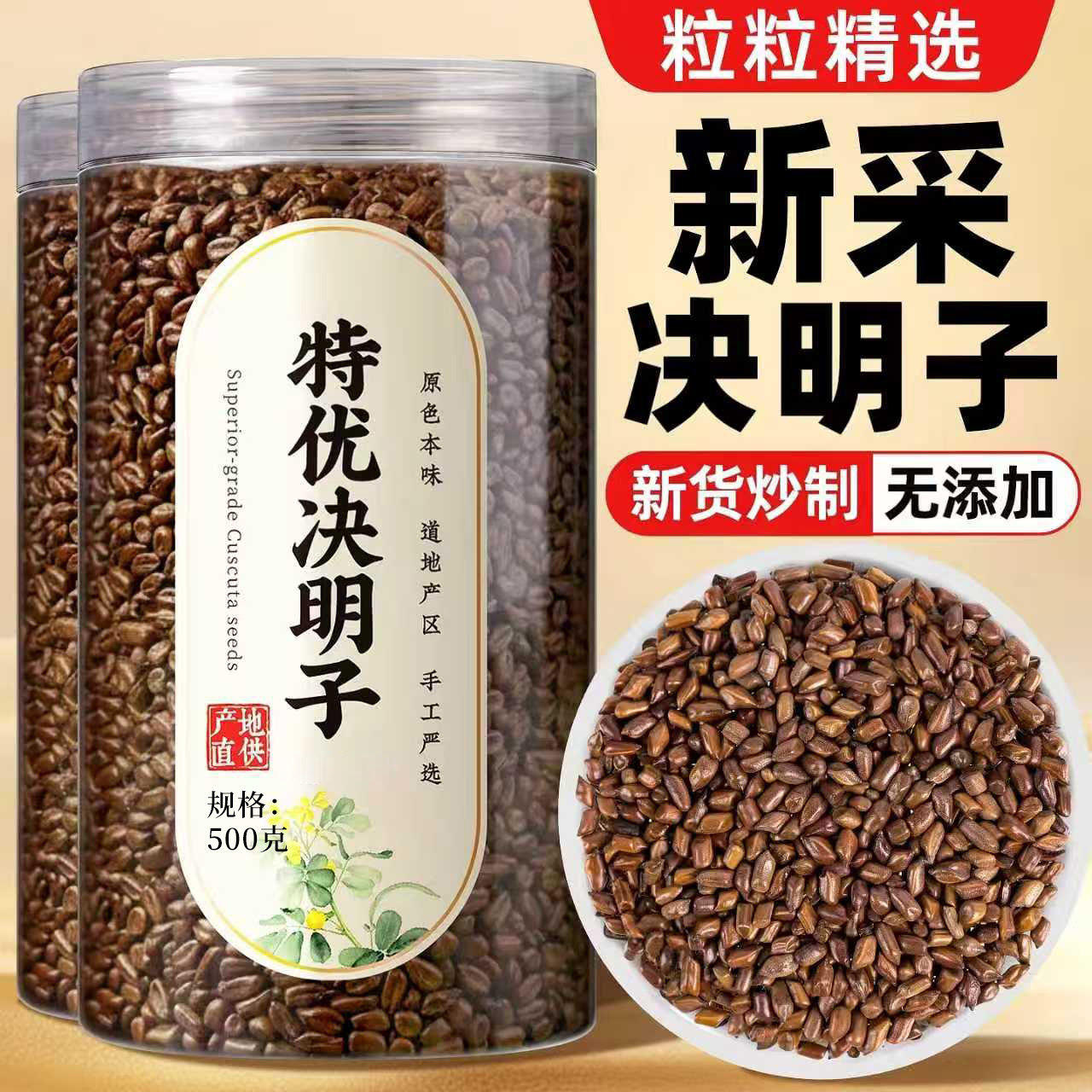 精选决明子泡茶500g炒熟决明子养生茶散装菊花枸杞正品官方旗舰店