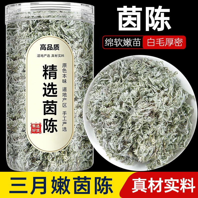 茵陈正品中药材三月棉茵陈泡水喝新鲜棉茵茶茵陈蒿草药浴白蒿泡茶