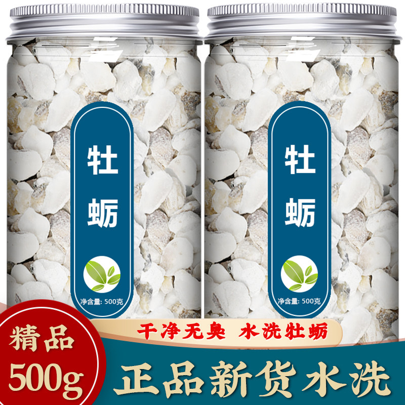 牡蛎中药材正品野生生煅杜蛎片地龙饮粉龙骨桂枝柴胡生蚝壳汤500g