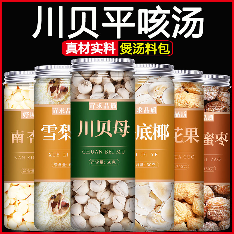 川贝雪梨干海底椰新鲜椰片糖水汤包料炖汤煲汤材料汤料包润肺止咳