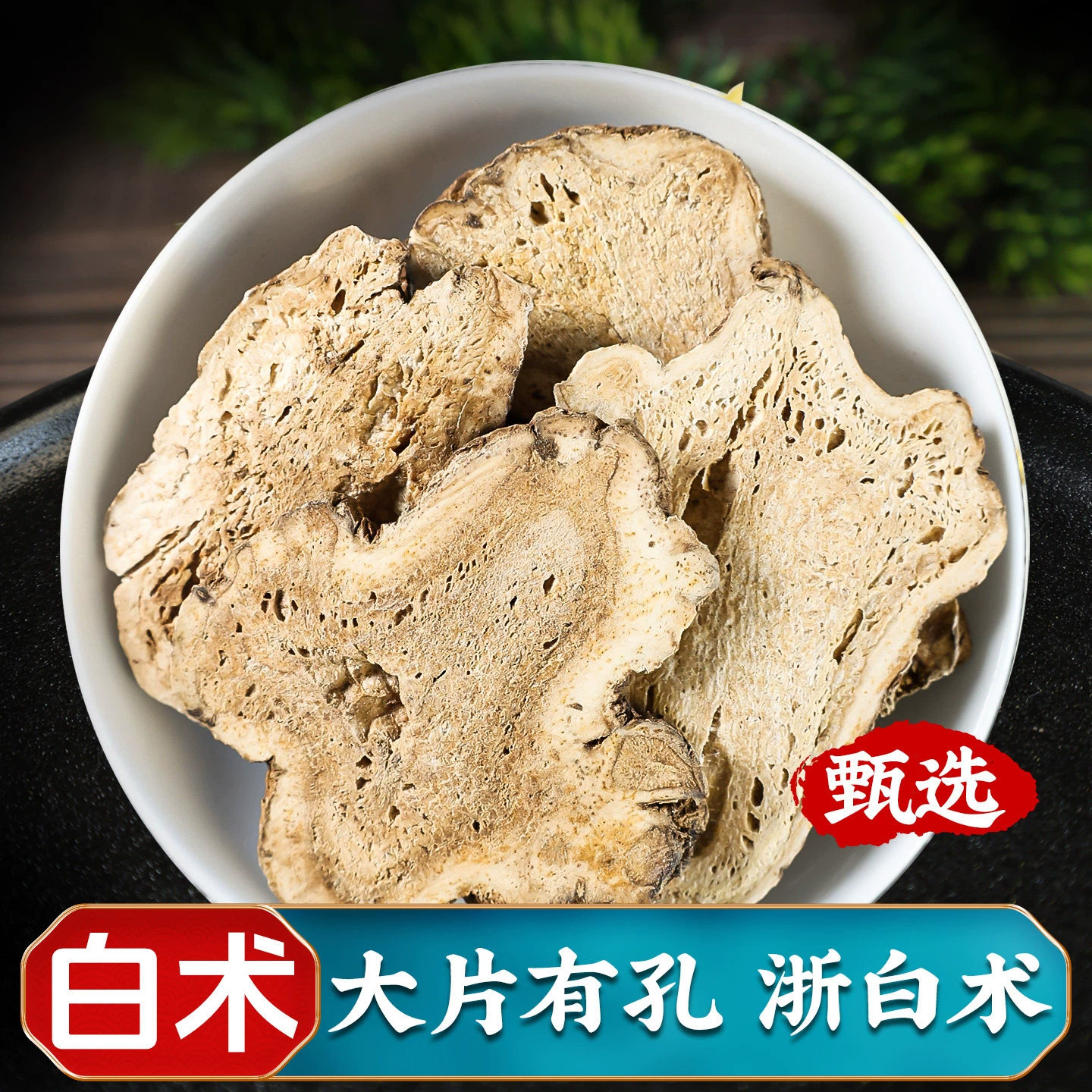 白术中药材正品旗舰店500克/250/100g足龄大片白术粉有带孔生白术