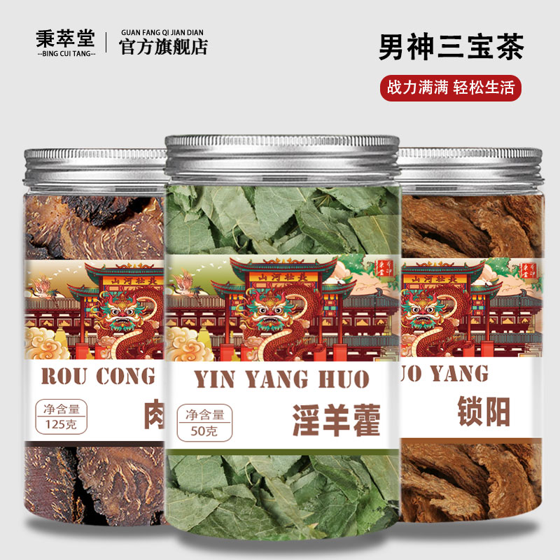 淫羊藿肉苁蓉片锁阳正宗中药材男性干货三宝茶泡酒料组合泡茶泡水