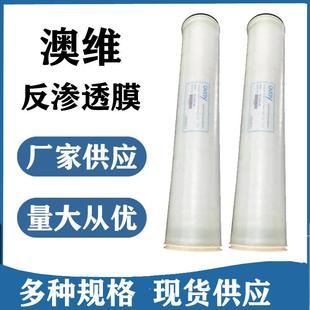 饮用纯净水过滤 ovay澳维RO膜 8040 用反渗透抗污染膜8040