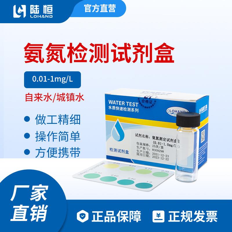 陆恒生物氨氮试剂盒0.01-1mg/l 废污水质检测盒快速测定盒25次/盒