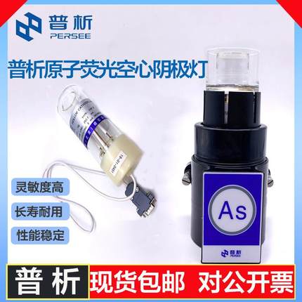 普析PF3/5/7原子荧光高强度空心阴极灯|泵管|进样针|炉丝