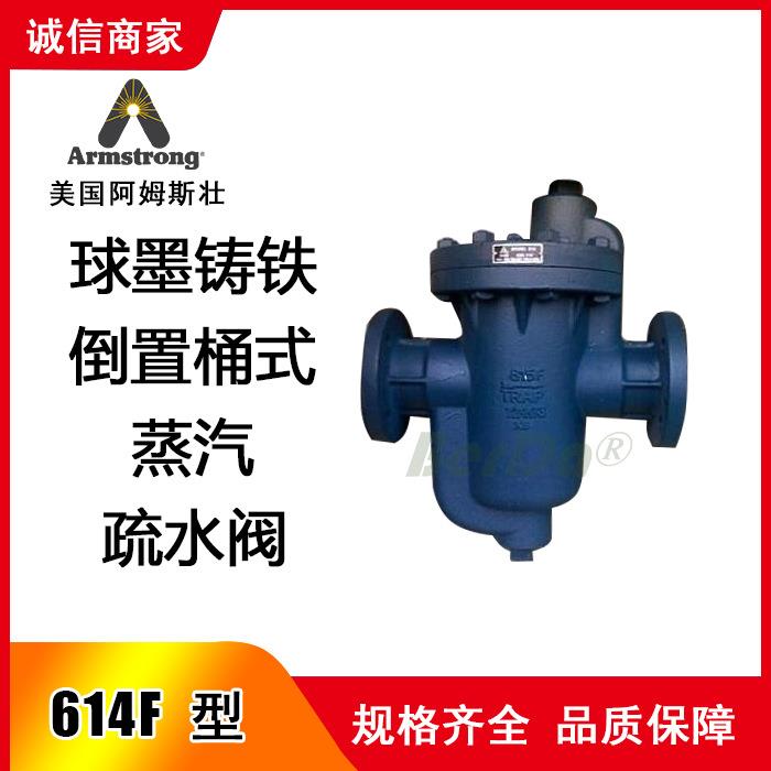 美国阿姆斯壮614F疏水阀814F疏水器 Armstrong阀门 蒸汽倒置桶式