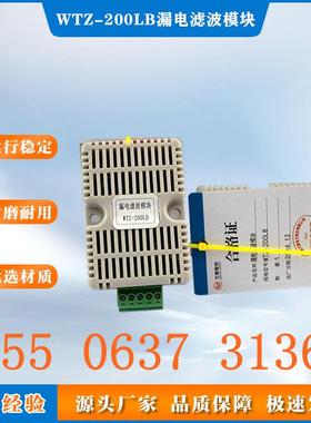 漏电滤波模块WTZ-200LB淮南万泰漏电滤波模块