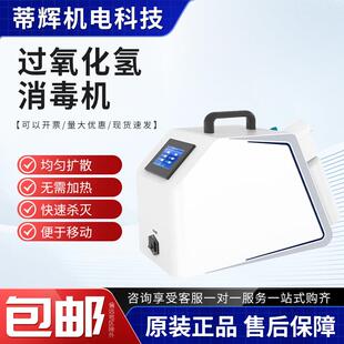 便携式生物过氧化氢灭菌器医院无尘车间雾化消毒器过氧化氢消毒机