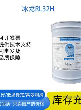 冰龙RL32H压缩机专用油合成冷冻油全合成冷柜节能进口品质