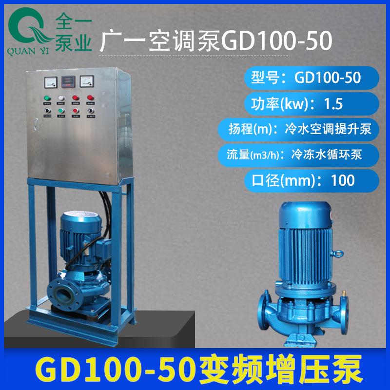 广一空调泵GD100-50制冷水空调提升泵冷冻水循环泵自动变频增压泵