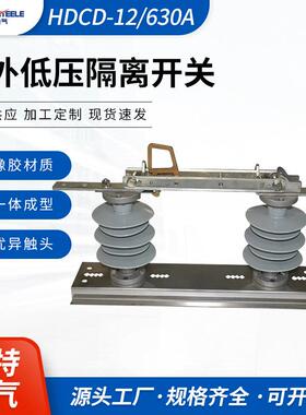 户外低压开关隔离开关 隔离刀开关 HDCD-12/630A柱式单级隔离刀闸
