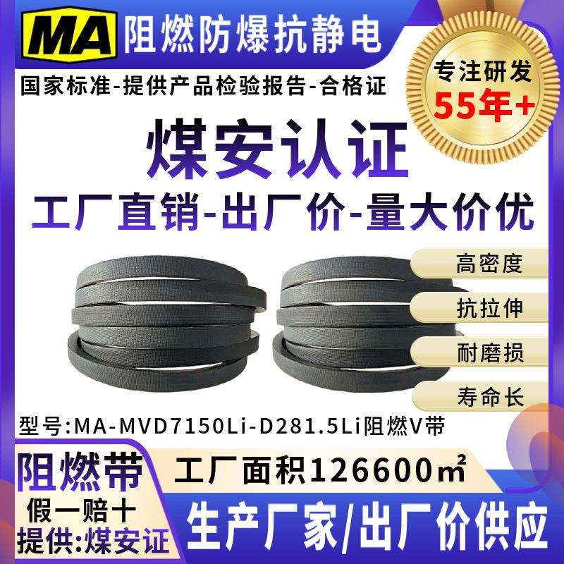 阻燃防爆防静电V带三角带传动带传送皮带煤安证D7150Li-D281.5Li