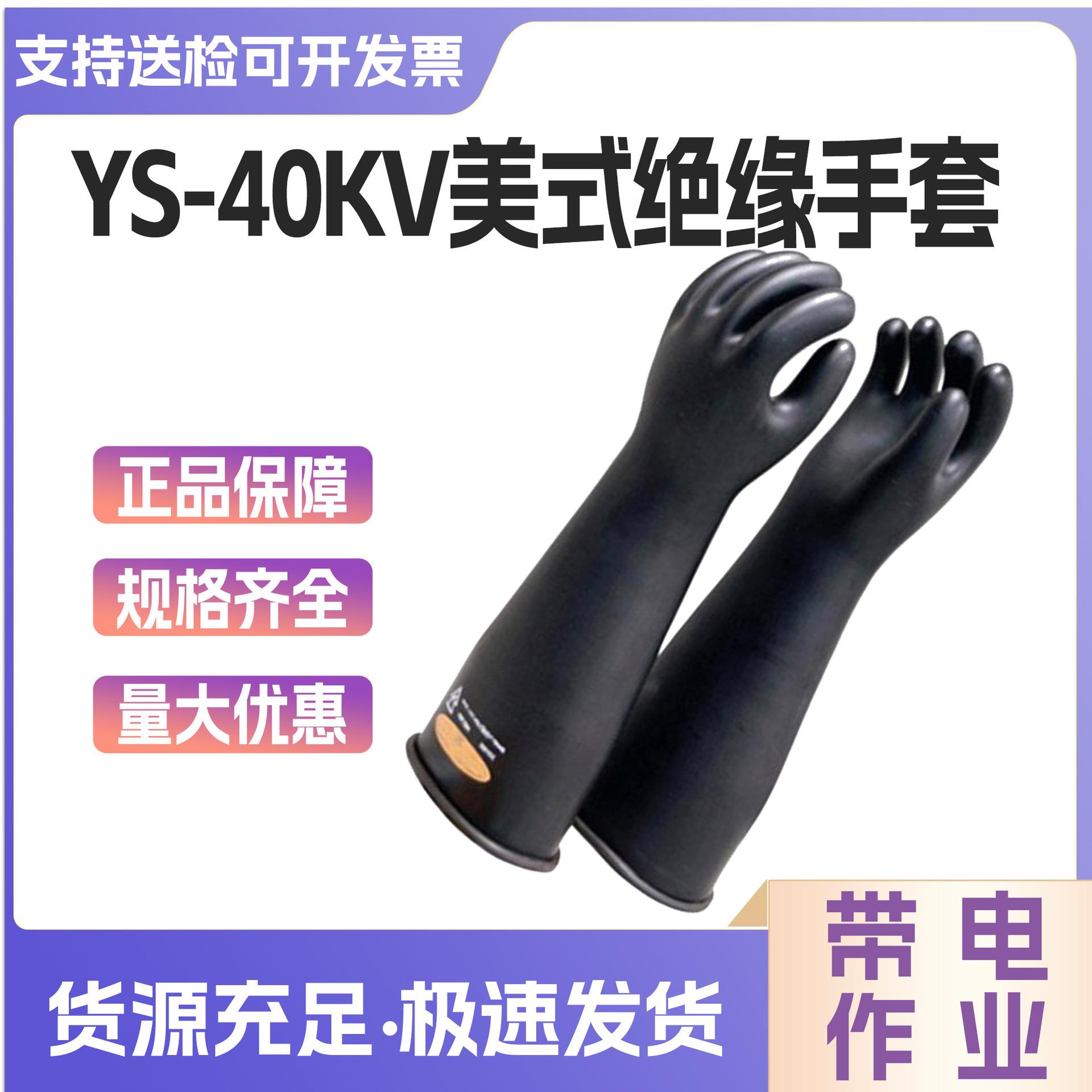 40kv美式绝缘手套YS101-94-01/02/03/04耐压手套电工防触电手套
