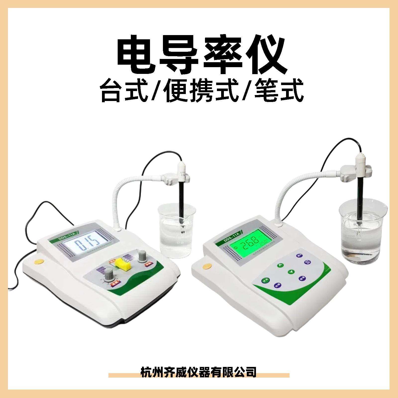 杭州齐威电导率仪DDS-11ADDS-307A台式电导率计电导率仪实验室