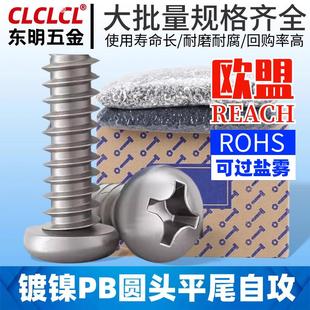 PB镀镍圆头十字平尾自攻螺丝盘头自攻丝螺丝钉1.4M2/M3/M4/M5