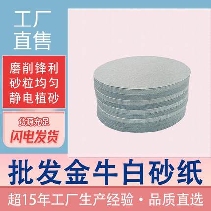 7寸植绒砂纸 金牛圆盘干磨砂皮 抛光白色砂纸家具墙面打磨拉绒片