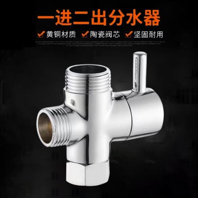 淋浴转换器快花洒水阀配件接头三通开6分分水器4分全铜分一进二出
