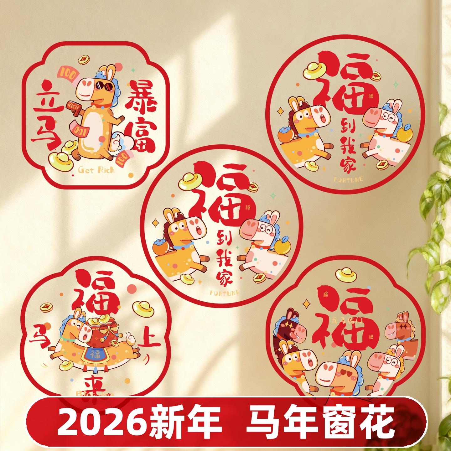 2026新年马年窗花贴纸中国风