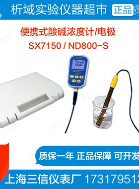 上海三信 SX7150便携式酸碱浓度计 ND800-S酸碱浓度电极