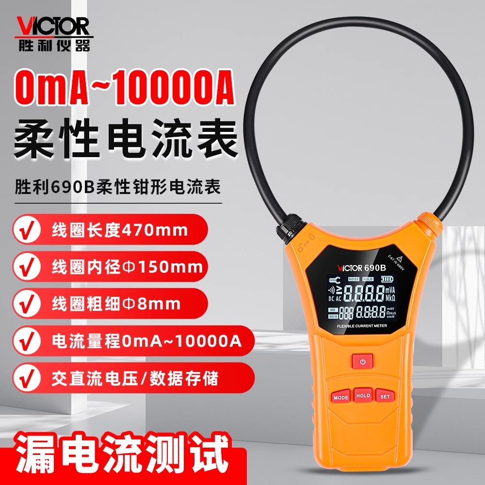 胜利VC690B柔性线圈大电流漏电流钳形表高精度毫安级大口径钳型表