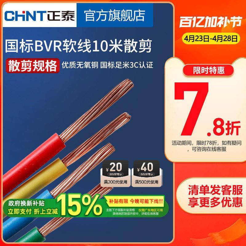 正泰电线家装多股铜线软线 BVR1.5/2.5/4/6/10平方 10米散剪