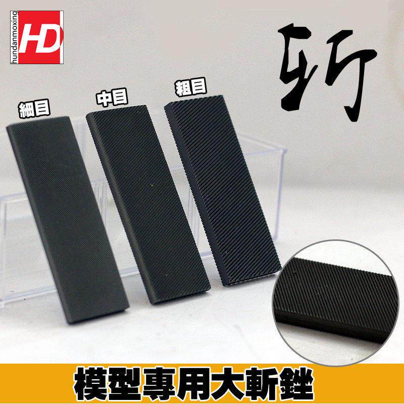 HD 高达军事模型 水口制作工具 GK鬼斩锉/激削锉/单刃锉/切削锉刀