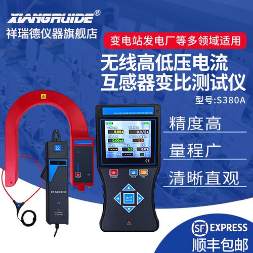 祥瑞德S380A无线高压电流互感器变比测试仪
