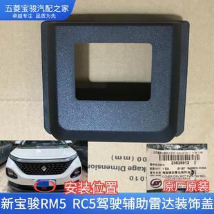 原厂新宝骏RC-5 RM5 驾驶辅助雷达装饰盖 前保险杠下格栅探头外盖
