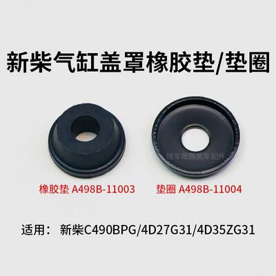 叉车气缸盖罩垫圈A498b-11004垫片 橡胶隔离套新柴C490BPG 498B