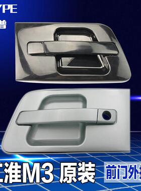 江淮瑞丰M3前门外拉手成前右外拉手前左外扣手拉手底漆黑色