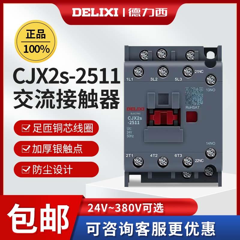 德力西CJX2S-2511交流接触器家用220V三相380v三相36V24V110V25A
