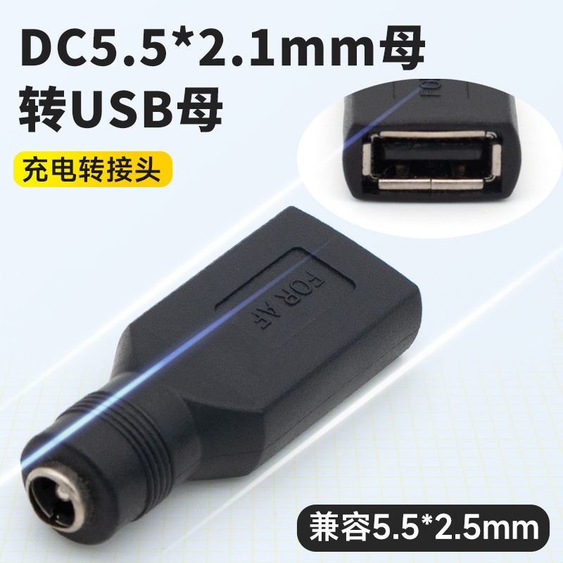 USB转DC5.5*2.1mm转接头圆孔电源5V USB插口转圆头母孔母头转USB