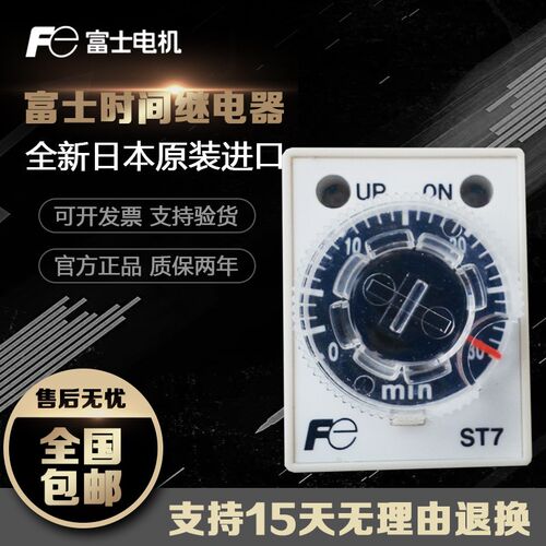 正品富士时间继电器 ST7P-2 ST7P-4 5S10S60S5M10M60M 220V DC24V