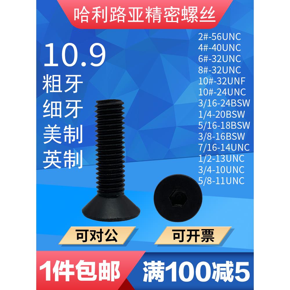 2 # 6 # -1/2Unc/Unf/Bsw美国10.9水平沉头六角精密螺钉英制平杯