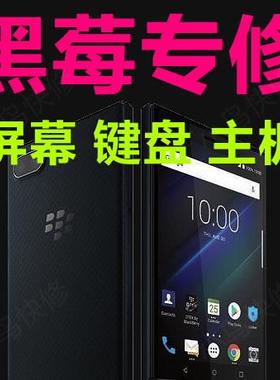 黑莓手机维修keyone key2换屏幕键盘电池后盖死机重启priv扩内存