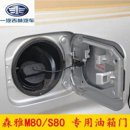 一汽吉林森雅M80/S80 油箱外盖油箱门加油口外盖 带漆 汽车配件,3C数码配件,USB多功能数码宝,淘宝优惠券,粉丝福利购,淘宝优惠卷