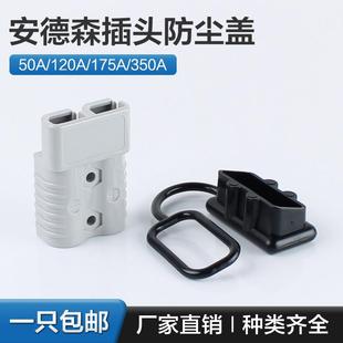 350A电动叉车充电连接器橡胶保护套 175 安德森插头防尘盖50 120