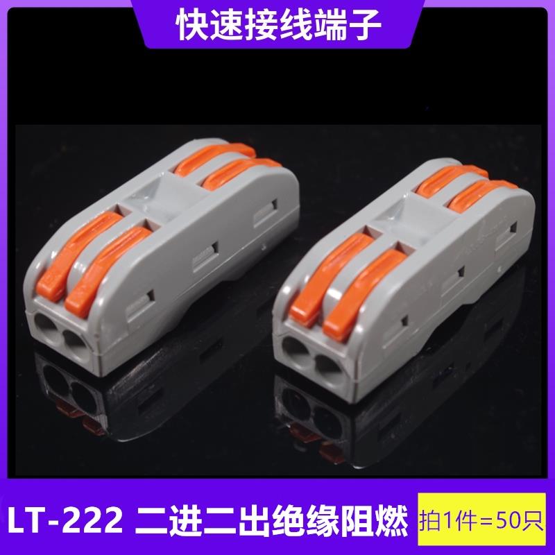 PCT-222快速接线端子SPL-2软硬导线连体接头连接器二进二出50只装