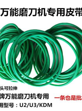 万能磨刀机皮带U2昆雕KDM磨刀机多楔带绿色圆皮带砂轮通用配件