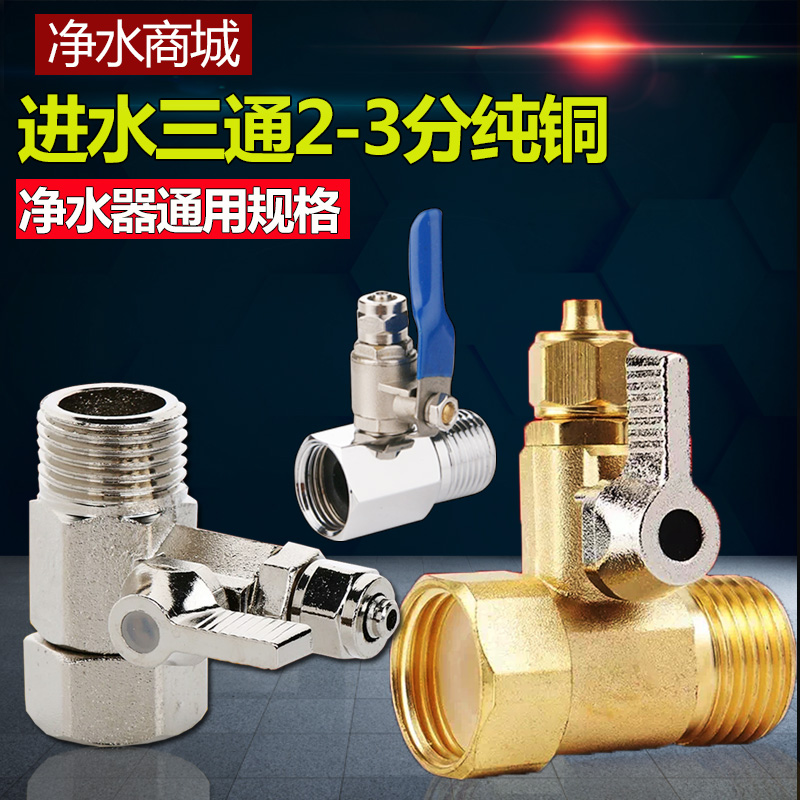 净水器进水三通球阀开关净水机水龙头接头通用4分转3/2分阀门配件