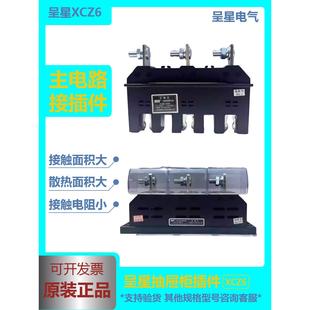 呈星低压配电抽屉柜主电路一次接插件XCZ6 B400A250A160A125ACZT5