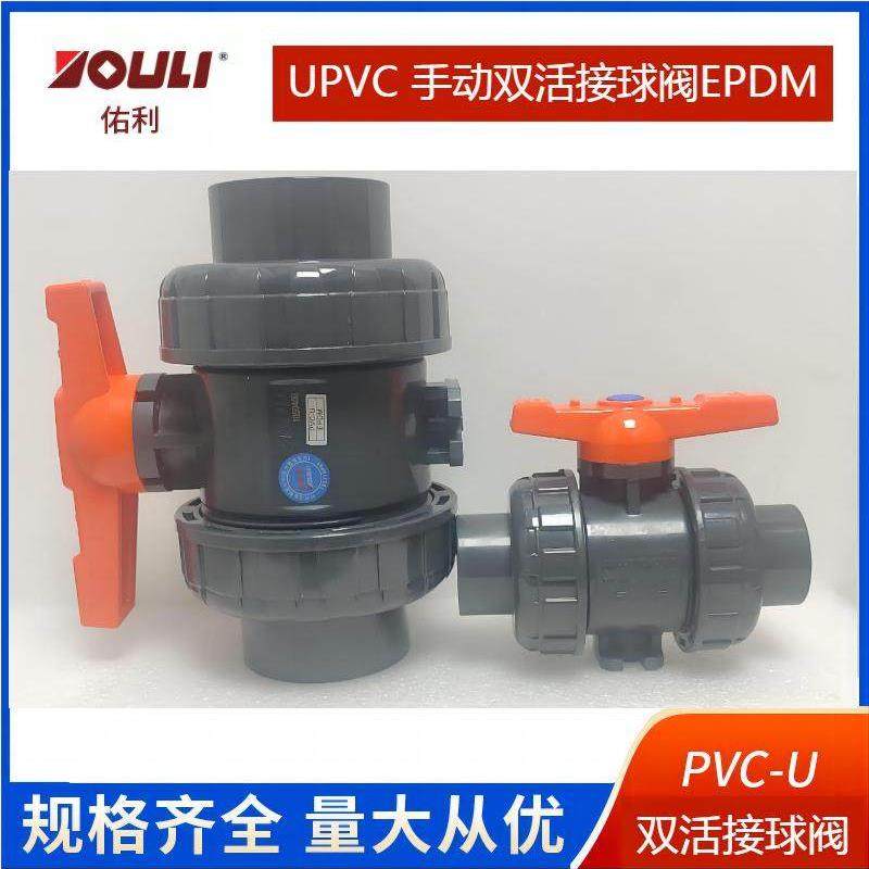 佑利upvc双活接球阀EPDM pvc双由令球阀插口球阀化工给水管道配件,3C数码配件,USB多功能数码宝,淘宝优惠券,粉丝福利购,淘宝优惠卷