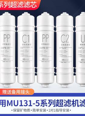 芯园适用于美净水器滤芯M6五级套装MU131A-5 MU104-5 106-D超滤机
