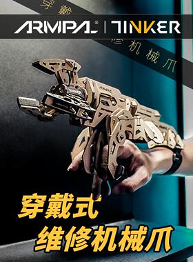 睿又设计ARMPAL木质拼装模型维修机械爪TINKER机械手立体玩具拼图