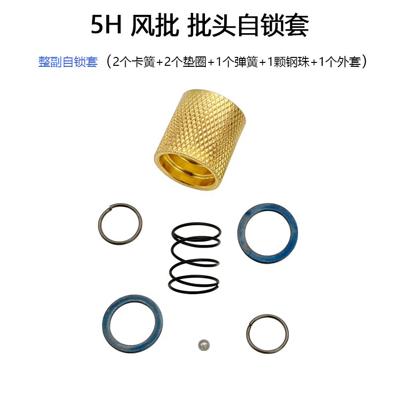 气动螺丝刀风批头自锁套58/10H气批配件主轴卡套钢珠弹簧垫圈外套