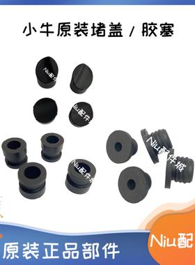 小牛电动车N1S/N1/NQi/U+/U2/G6T橡胶堵头塞盖PP黑色螺丝帽脚踏堵