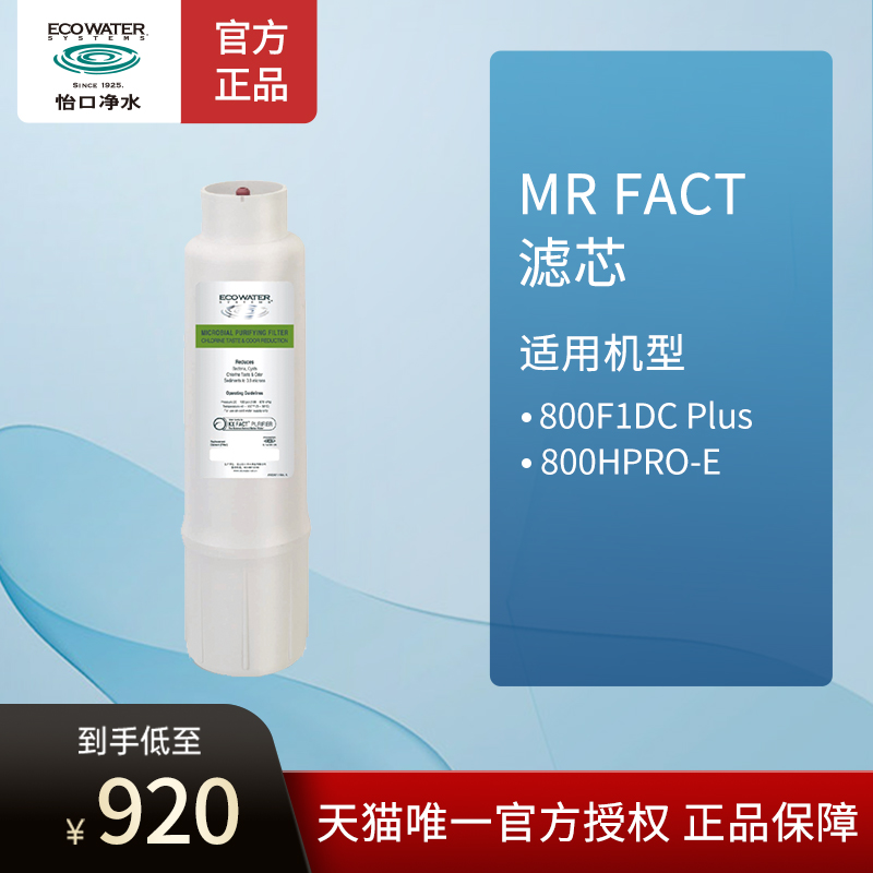怡口MR FACT滤芯 适用于GPRO-E/800HPRO-E/800F1DC plus