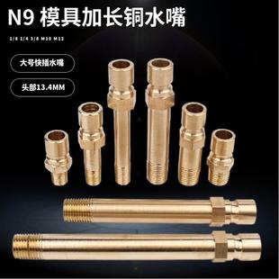 模具接头N9铜模具水嘴模温机加长大号水嘴美式 快插水咀 开放式