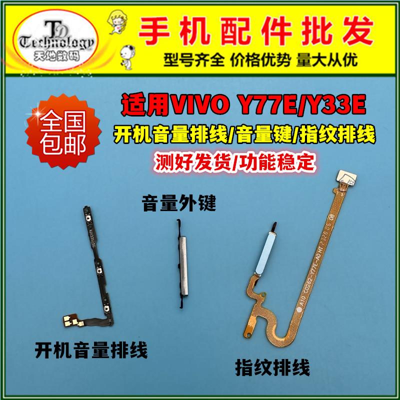 适用VIVO Y77E指纹排线 Y33e开机排线电源侧键解锁开关按键音量键