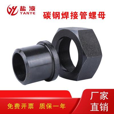 KHB-YJZQ系列焊接管螺母碳钢不锈钢焊接螺母对焊插焊接管阀门配件